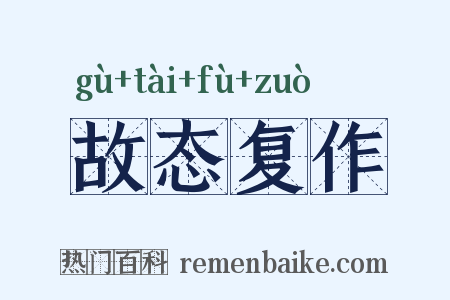 故态复作是什么意思的图片